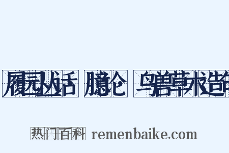 履园丛话·臆论·鸟兽草木造句是什么意思的图片